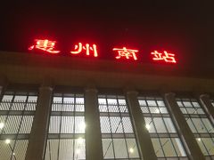-惠阳站