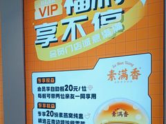 -素满香·Vegan食养自助(天一广场店)