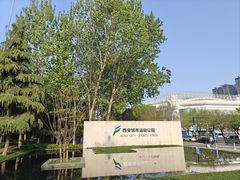 -城市运动公园(未央区)