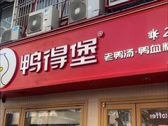 -鸭得堡老鸭汤·鸭血粉丝(凤凰西街店)