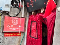 -七寻八找·胡同菜