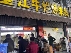 -啊墨江牛烂烀米线