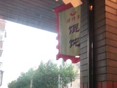 -鲜得来排骨年糕(即墨路店)