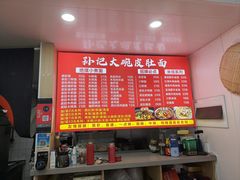 -孙记大碗皮肚面(后宰门店)