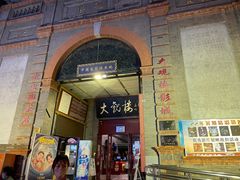 门面-大栅栏店老北京美食城