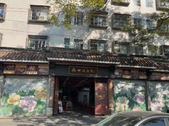 -欢姐伦教糕(北海大道北店)