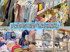 -西北轻工批发市场