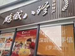 -鹏城八珍深圳特产手信(罗湖店)