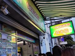 -澳门长洲糯米糍(柯打苏沙街店)
