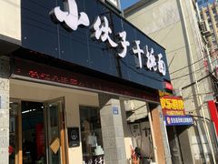 门面-梅溪·小伙子干挑面(安吉总店)
