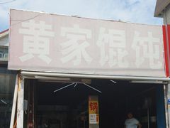 -黄家馄饨(铁心桥店)