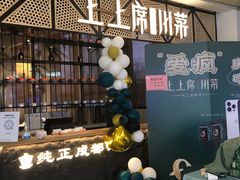 -上上席川菜(凯德乐峰广场店)