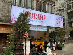-翼果厨(总店)