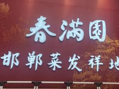 -春满园·邯郸菜发祥地(滏东店)