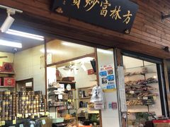 门面-方林富炒货店(西溪路78号本人店)