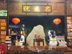-优之名鹅城
