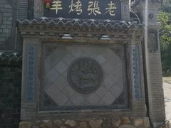 -老张烤羊(王哥庄店)