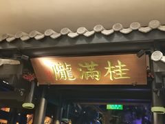 -桂满陇天书(南京德基旗舰店)