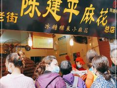 门面-陈建平麻花(磁器口总店)