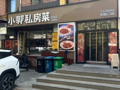 -小郭私房菜·海肠捞饭店(学士街店)