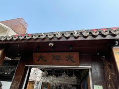 门面-大牌大·传统杭帮菜(湖滨店)