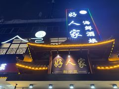 -好人家海鲜酒楼(淞南路店)