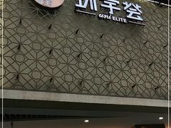 -中海环宇荟