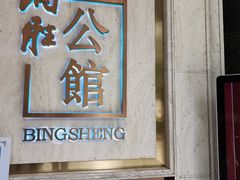 -炳胜公馆(珠江新城店)