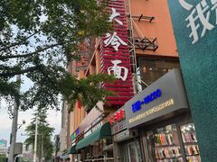 -西塔大冷面(市府大路店)