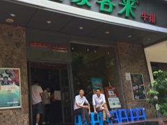 门面-豪客来牛排(伟诚广场店)