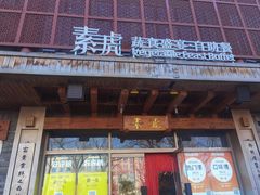 -素虎料理(前门店)