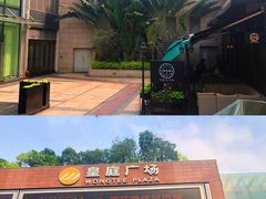 -皇庭广场(福华三路店)