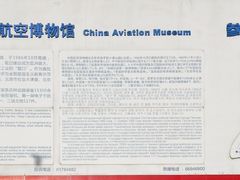 -中国航空博物馆