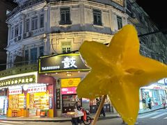 -水果立方果然鲜(升平路店)