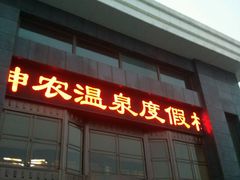 -陆地游轮吉林神农温泉