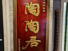 -陶陶居酒家(环市东店)