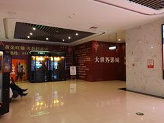-大世界影城(无锡江南大悦城IMAX激光店)