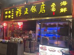 -香港祥正飯店·正宗灣仔50年海鲜老字号