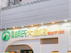 门面-胡氏大盘鸡新疆菜(石岗店)
