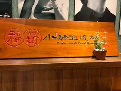 -福苗小骆驼烧烤(莲湖路店)