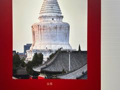 -妙应寺白塔