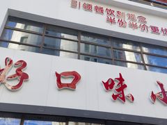 -好口味小吃楼·东北菜(太原南街店)
