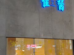 -崔酱炸鸡(世欧广场店)