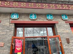 -护国寺小吃(东四店)
