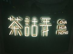 门面-茶话弄(李家村万达店)