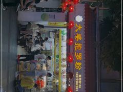 门面-太婆抱罗粉…海南特色小吃(一市场店)
