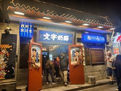 -文宇奶酪店(南锣鼓巷店)