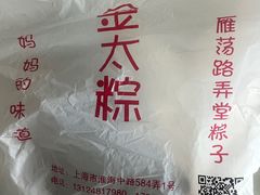 -金太粽(上海弄堂第一粽店)