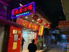 门面-文记壹心鸡(宝华路店)