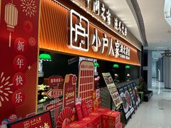 -小户人家(循礼门南国中心店)